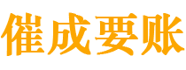 内乡催成要账公司